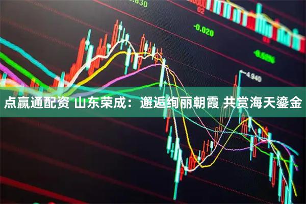 点赢通配资 山东荣成：邂逅绚丽朝霞 共赏海天鎏金