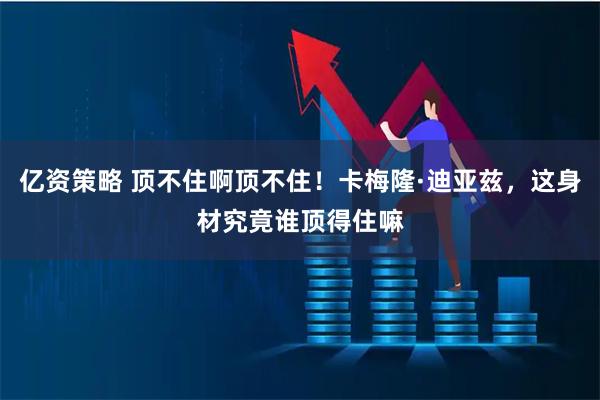 亿资策略 顶不住啊顶不住！卡梅隆·迪亚兹，这身材究竟谁顶得住嘛