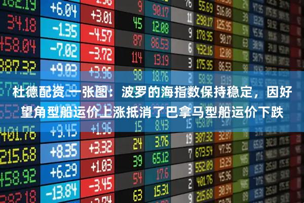 杜德配资 一张图：波罗的海指数保持稳定，因好望角型船运价上涨抵消了巴拿马型船运价下跌