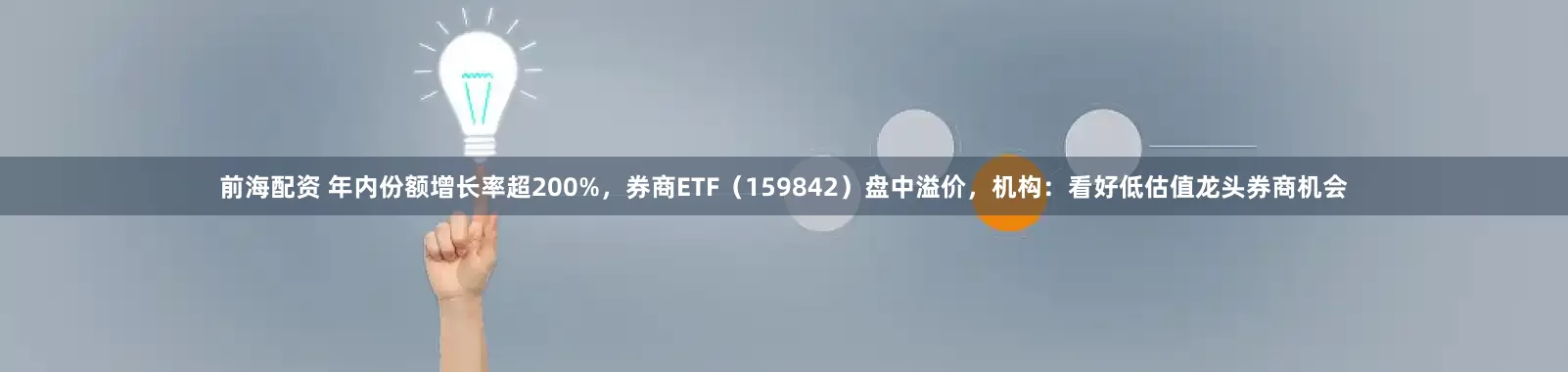 前海配资 年内份额增长率超200%，券商ETF（159842）盘中溢价，机构：看好低估值龙头券商机会