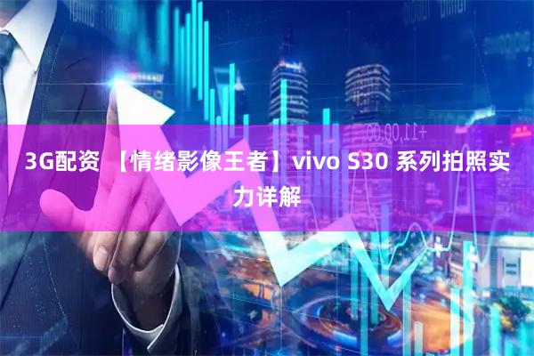3G配资 【情绪影像王者】vivo S30 系列拍照实力详解