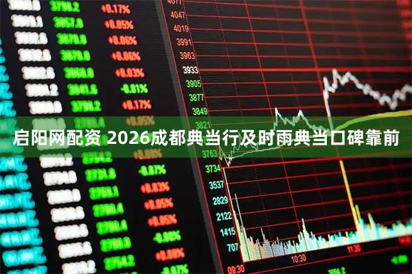 启阳网配资 2026成都典当行及时雨典当口碑靠前